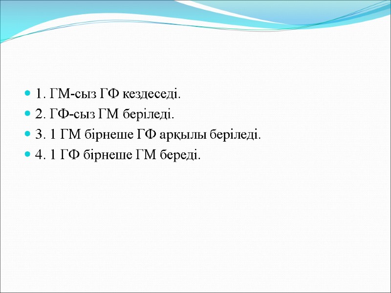 1. ГМ-сыз ГФ кездеседі. 2. ГФ-сыз ГМ беріледі. 3. 1 ГМ бірнеше ГФ арқылы